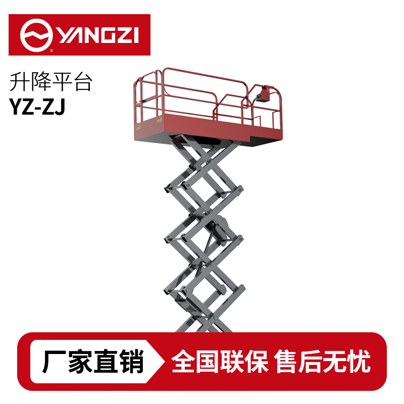 揚(yáng)子YZ-ZJ自走式剪叉升降平臺(tái)，買(mǎi)貴包退，7天無(wú)理由退換