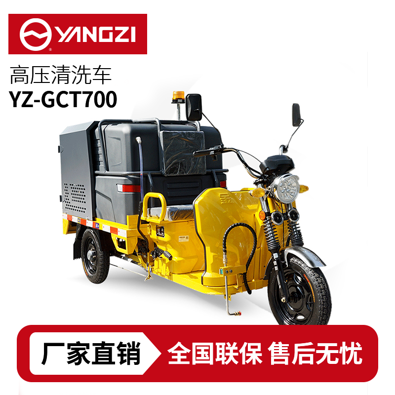 揚(yáng)子YZ-GCT700 高壓清洗車，買(mǎi)貴包退，7天無(wú)理由退換