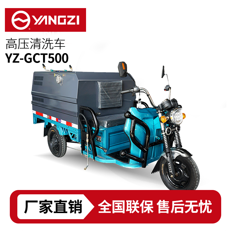 揚(yáng)子YZ-GCT500高壓清洗車，買(mǎi)貴包退，7天無(wú)理由退換