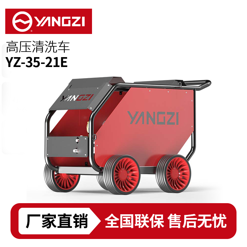揚(yáng)子YZ35-21E電動(dòng)款，工業(yè)高壓清洗機(jī) ，買(mǎi)貴包退，7天無(wú)理由退換